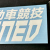 CAtuned Motorsports Windshield Banner / Decal Large JDM